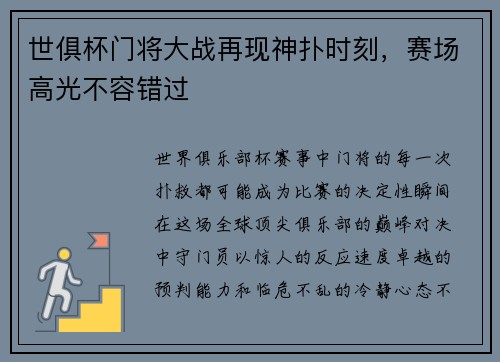 世俱杯门将大战再现神扑时刻，赛场高光不容错过