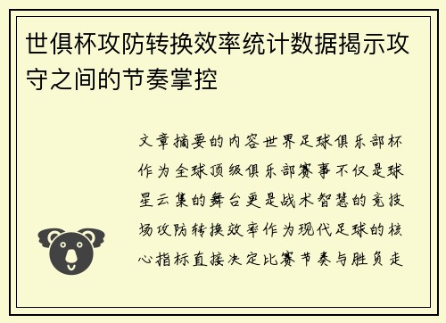 世俱杯攻防转换效率统计数据揭示攻守之间的节奏掌控