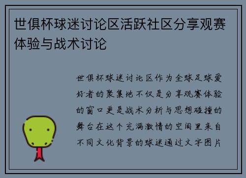 世俱杯球迷讨论区活跃社区分享观赛体验与战术讨论
