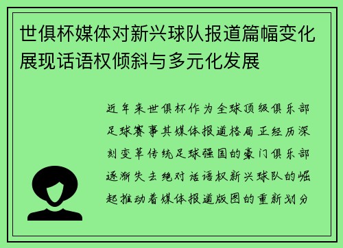 世俱杯媒体对新兴球队报道篇幅变化展现话语权倾斜与多元化发展