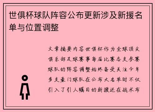 世俱杯球队阵容公布更新涉及新援名单与位置调整