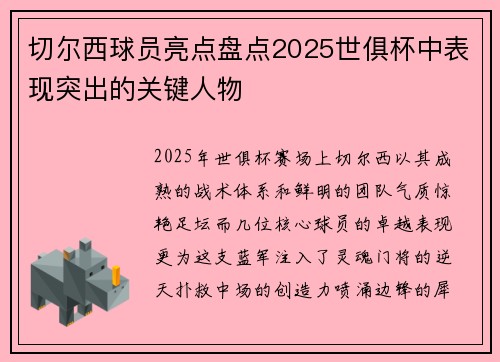 切尔西球员亮点盘点2025世俱杯中表现突出的关键人物