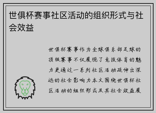 世俱杯赛事社区活动的组织形式与社会效益