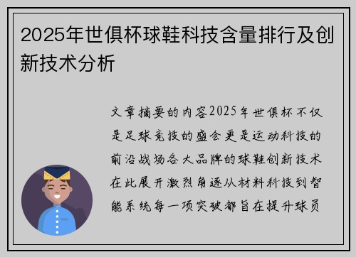 2025年世俱杯球鞋科技含量排行及创新技术分析