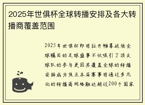 2025年世俱杯全球转播安排及各大转播商覆盖范围