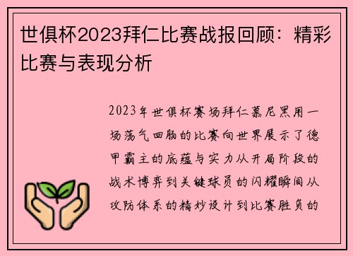 世俱杯2023拜仁比赛战报回顾：精彩比赛与表现分析