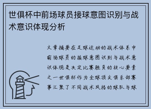 世俱杯中前场球员接球意图识别与战术意识体现分析