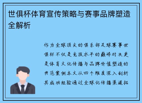世俱杯体育宣传策略与赛事品牌塑造全解析