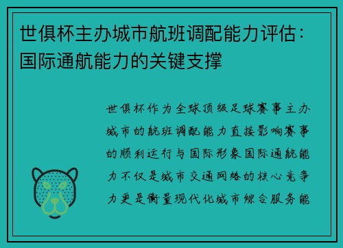 世俱杯主办城市航班调配能力评估：国际通航能力的关键支撑