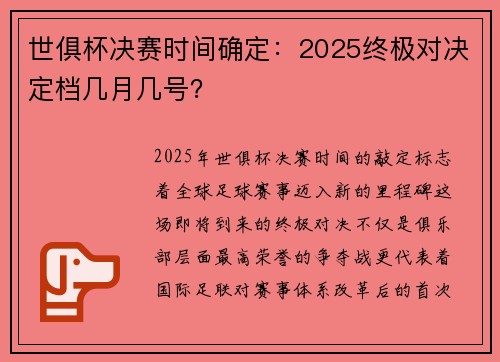 世俱杯决赛时间确定：2025终极对决定档几月几号？