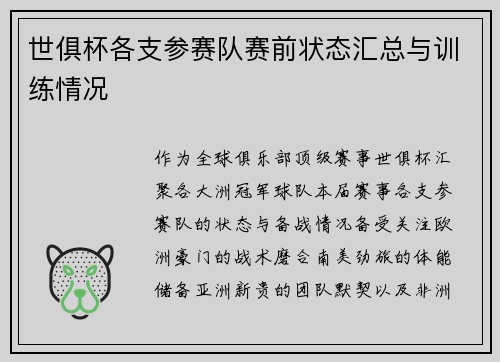 世俱杯各支参赛队赛前状态汇总与训练情况