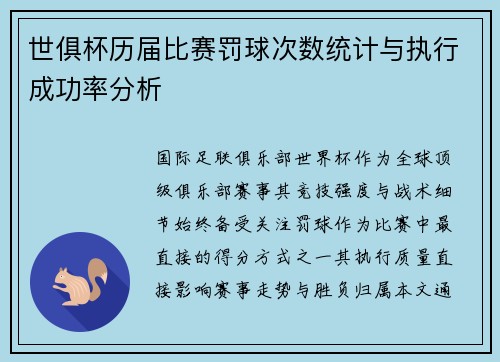 世俱杯历届比赛罚球次数统计与执行成功率分析