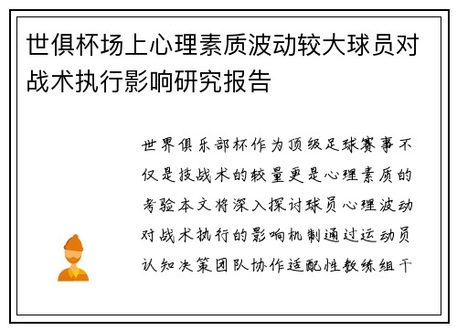 世俱杯场上心理素质波动较大球员对战术执行影响研究报告