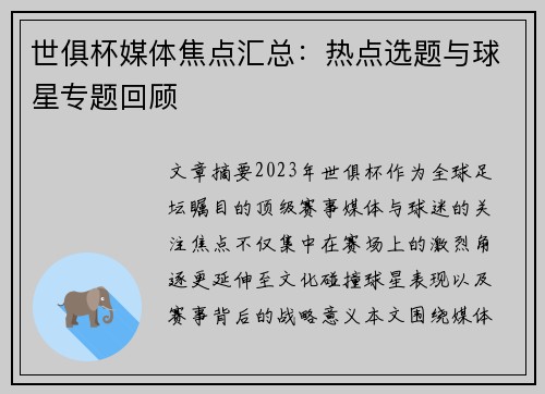 世俱杯媒体焦点汇总：热点选题与球星专题回顾