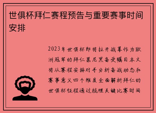 世俱杯拜仁赛程预告与重要赛事时间安排