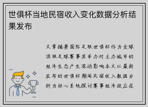 世俱杯当地民宿收入变化数据分析结果发布