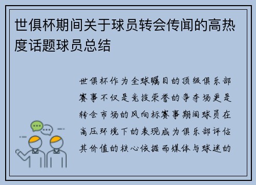 世俱杯期间关于球员转会传闻的高热度话题球员总结