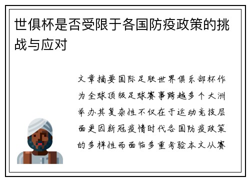 世俱杯是否受限于各国防疫政策的挑战与应对