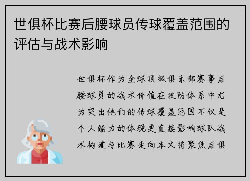 世俱杯比赛后腰球员传球覆盖范围的评估与战术影响