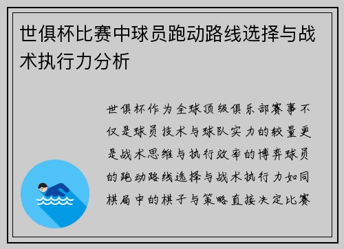 世俱杯比赛中球员跑动路线选择与战术执行力分析
