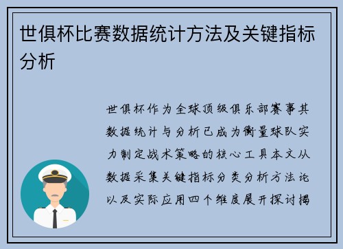 世俱杯比赛数据统计方法及关键指标分析