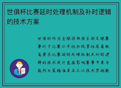世俱杯比赛延时处理机制及补时逻辑的技术方案