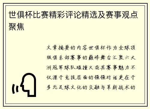 世俱杯比赛精彩评论精选及赛事观点聚焦