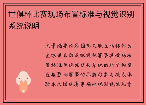 世俱杯比赛现场布置标准与视觉识别系统说明