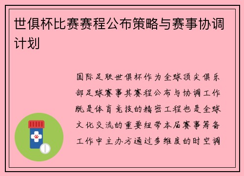 世俱杯比赛赛程公布策略与赛事协调计划