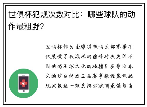世俱杯犯规次数对比：哪些球队的动作最粗野？