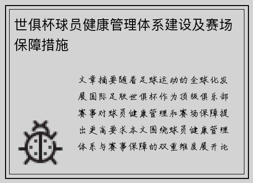 世俱杯球员健康管理体系建设及赛场保障措施