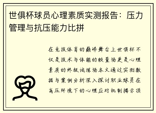 世俱杯球员心理素质实测报告：压力管理与抗压能力比拼