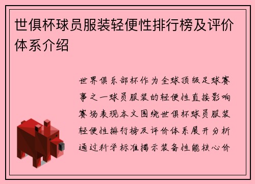 世俱杯球员服装轻便性排行榜及评价体系介绍