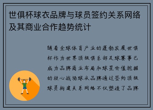 世俱杯球衣品牌与球员签约关系网络及其商业合作趋势统计