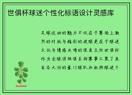 世俱杯球迷个性化标语设计灵感库