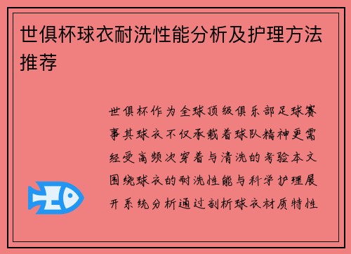世俱杯球衣耐洗性能分析及护理方法推荐